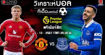 วิเคราะห์บอล พรีเมียร์ลีก อังกฤษ 2024-25 แมนฯ ยูไนเต็ด VS เอฟเวอร์ตัน