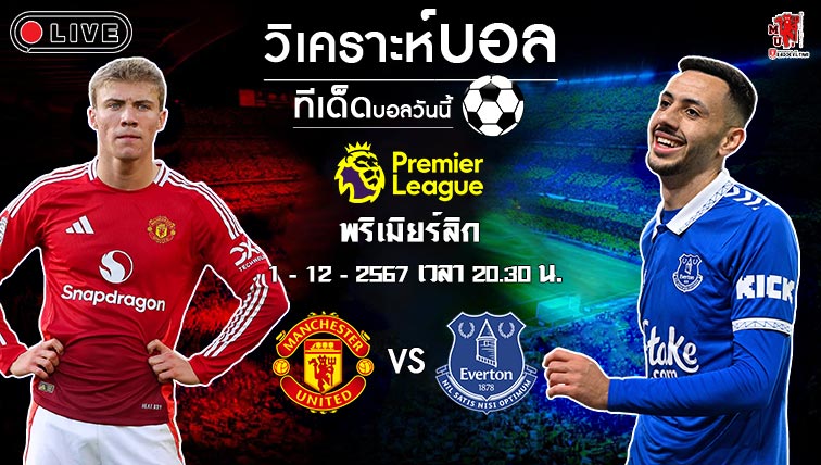 วิเคราะห์บอล พรีเมียร์ลีก อังกฤษ 2024-25 แมนฯ ยูไนเต็ด VS เอฟเวอร์ตัน