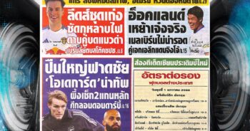 ปก หนังสือพิมพ์กีฬา สปอร์ตพูล 01-01-2024