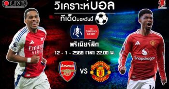 วิเคราะห์บอล เอฟเอ คัพ อังกฤษ 2024-25 อาร์เซน่อล VS แมนฯ ยูไนเต็ด