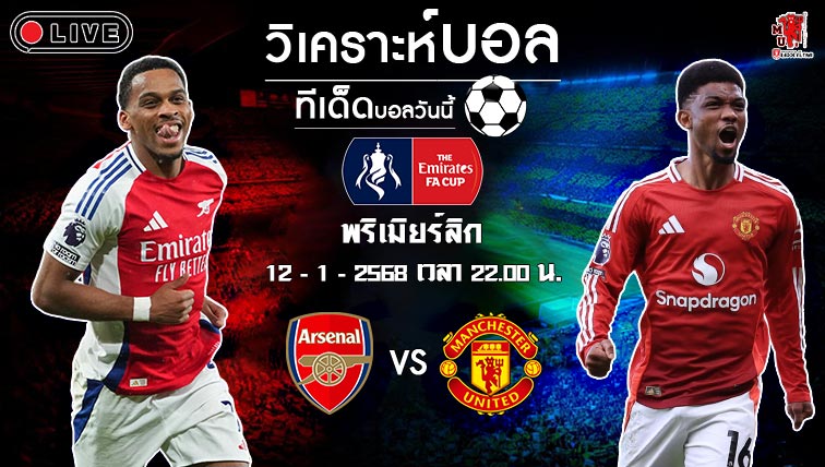 วิเคราะห์บอล เอฟเอ คัพ อังกฤษ 2024-25 อาร์เซน่อล VS แมนฯ ยูไนเต็ด