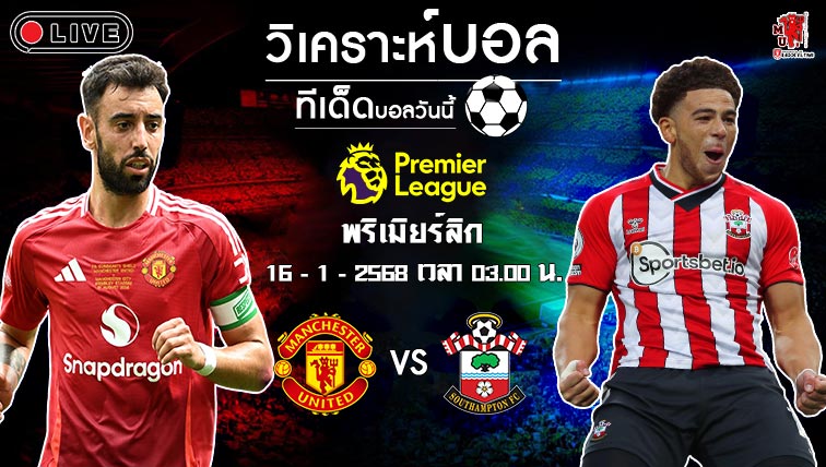 วิเคราะห์บอล พรีเมียร์ลีก อังกฤษ 2024-25 แมนฯ ยูไนเต็ด VS เซาท์แฮมป์ตัน 16/01/2025🌟