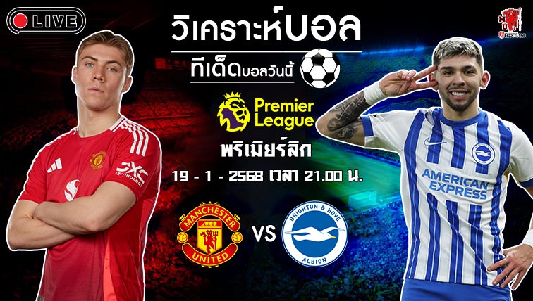 วิเคราะห์บอล พรีเมียร์ลีก อังกฤษ 2024-25 แมนฯ ยูไนเต็ด VS ไบรท์ตัน