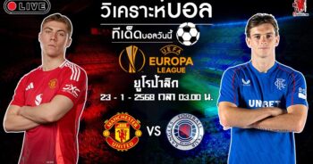 วิเคราะห์บอล ยูโรป้า ลีก 2024-25 แมนฯ ยูไนเต็ด VS กลาสโกว์ เรนเจอร์