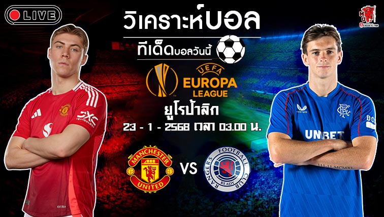 วิเคราะห์บอล ยูโรป้า ลีก 2024-25 แมนฯ ยูไนเต็ด VS กลาสโกว์ เรนเจอร์