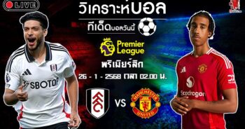 วิเคราะห์บอล พรีเมียร์ลีก อังกฤษ 2024-25 ฟูแล่ม VS แมนฯ ยูไนเต็ด