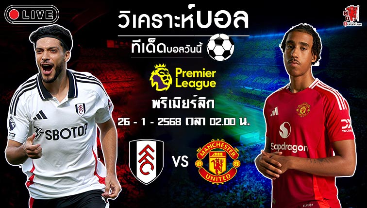 วิเคราะห์บอล พรีเมียร์ลีก อังกฤษ 2024-25 ฟูแล่ม VS แมนฯ ยูไนเต็ด