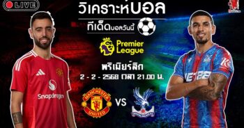 วิเคราะห์บอล พรีเมียร์ลีก อังกฤษ 2024-25 แมนฯ ยูไนเต็ด VS คริสตัล พาเลซ