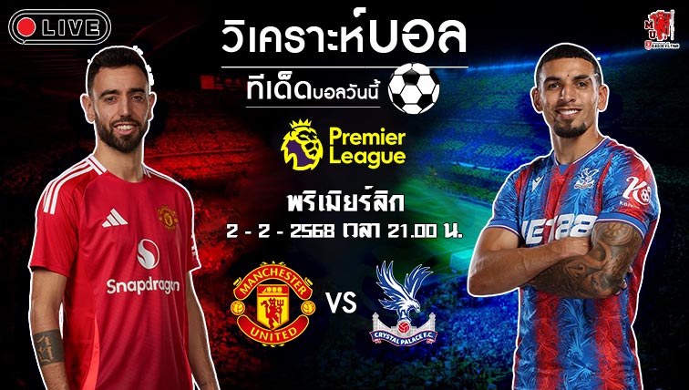 วิเคราะห์บอล พรีเมียร์ลีก อังกฤษ 2024-25 แมนฯ ยูไนเต็ด VS คริสตัล พาเลซ