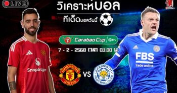 วิเคราะห์บอล เอฟเอ คัพ อังกฤษ 2024-25 แมนฯ ยูไนเต็ด VS เลสเตอร์ ซิตี้