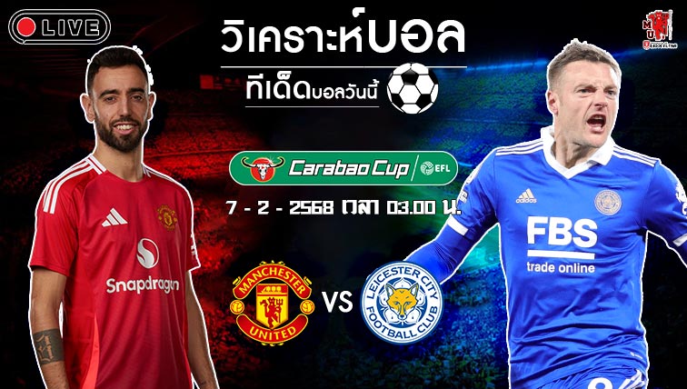วิเคราะห์บอล เอฟเอ คัพ อังกฤษ 2024-25 แมนฯ ยูไนเต็ด VS เลสเตอร์ ซิตี้