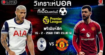 วิเคราะห์บอล พรีเมียร์ลีก อังกฤษ 2024-25 สเปอร์ส VS แมนฯ ยูไนเต็ด