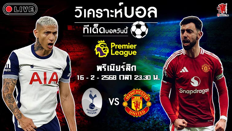 วิเคราะห์บอล พรีเมียร์ลีก อังกฤษ 2024-25 สเปอร์ส VS แมนฯ ยูไนเต็ด