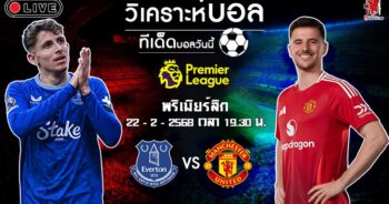 วิเคราะห์บอล พรีเมียร์ลีก อังกฤษ 2024-25 เอฟเวอร์ตัน VS แมนฯ ยูไนเต็ด