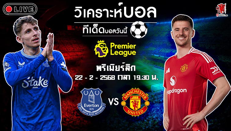 วิเคราะห์บอล พรีเมียร์ลีก อังกฤษ 2024-25 เอฟเวอร์ตัน VS แมนฯ ยูไนเต็ด