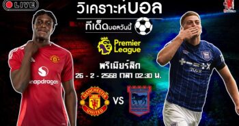 วิเคราะห์บอล พรีเมียร์ลีก อังกฤษ 2024-25 แมนฯ ยูไนเต็ด VS อิปสวิช ทาวน์