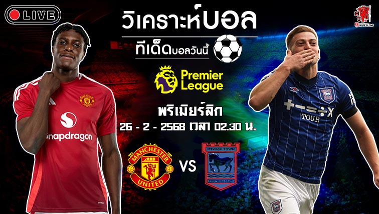 วิเคราะห์บอล พรีเมียร์ลีก อังกฤษ 2024-25 แมนฯ ยูไนเต็ด VS อิปสวิช ทาวน์
