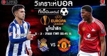 วิเคราะห์บอล ยูโรป้า ลีก 2024-25 เรอัล โซเซียดาด VS แมนฯ ยูไนเต็ด