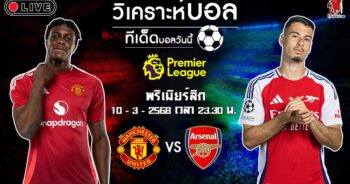 วิเคราะห์บอล พรีเมียร์ลีก อังกฤษ 2024-25 แมนฯ ยูไนเต็ด VS อาร์เซน่อล