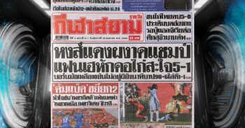 ปก หนังสือพิมพ์กีฬา กีฬาสยาม 28-04-2025