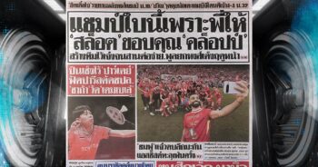 ปก หนังสือพิมพ์กีฬา กีฬาสยาม 29-04-2025