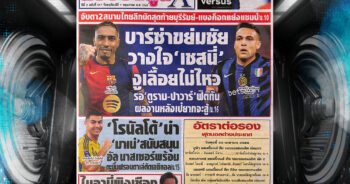 ปก หนังสือพิมพ์กีฬา สปอร์ตพูล 30-04-2025