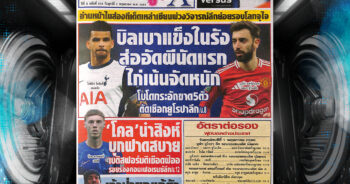 ปก หนังสือพิมพ์กีฬา สปอร์ตพูล 1-05-2025