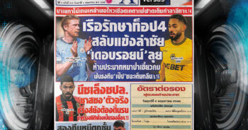 ปก หนังสือพิมพ์กีฬา สปอร์ตพูล 2-05-2025