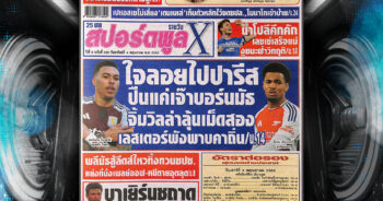 ปก หนังสือพิมพ์กีฬา สปอร์ตพูล 3-05-2025