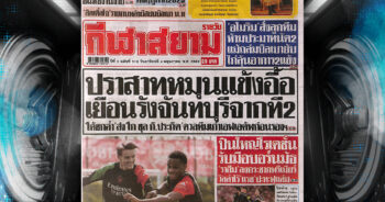 ปก หนังสือพิมพ์กีฬา กีฬาสยาม 3-05-2025