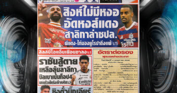 ปก หนังสือพิมพ์กีฬา สปอร์ตพูล 4-05-2025