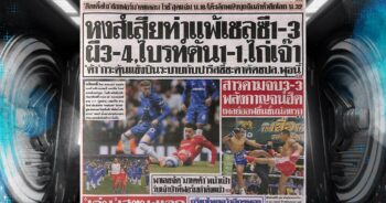 ปก หนังสือพิมพ์กีฬา กีฬาสยาม 5-05-2025