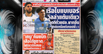 ปก หนังสือพิมพ์กีฬา สปอร์ตพูล 10-05-2025