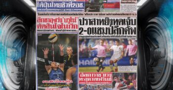 กีฬาสยาม 1-06-2025
